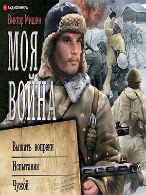 cover image of Моя война